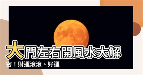 門左開右開|風水上說門的「左開」「右開」如何分辨